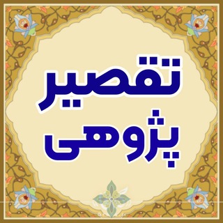 تقصیر پژوهی
