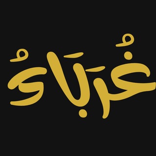 غُرَبَاءُ