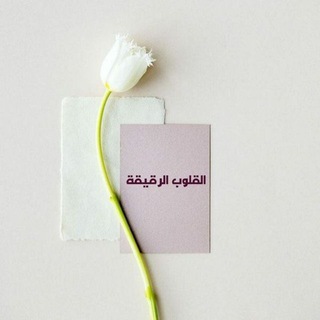القلوب الرقيقة