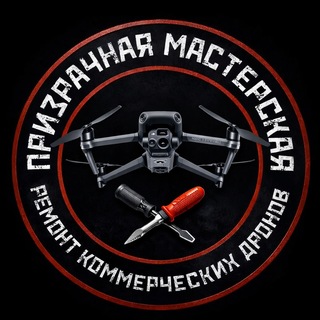 Призрачная мастерская(Ремонт DJI)