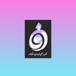 قطب علمی فردوسی و شاهنامه