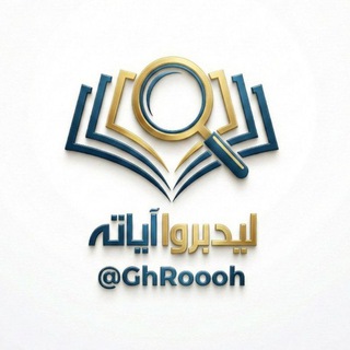 ليدبروا آياته♡