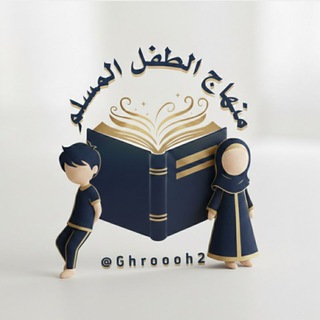 منهاج الطفل المسلم