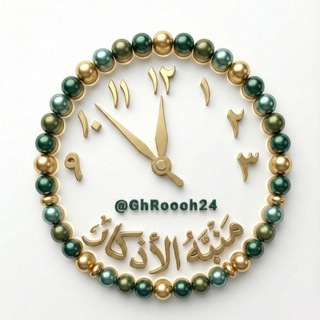 منبه الأذكار 📿