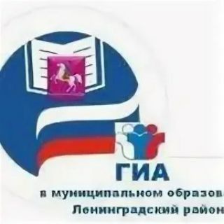 ГИА Ленинградский округ