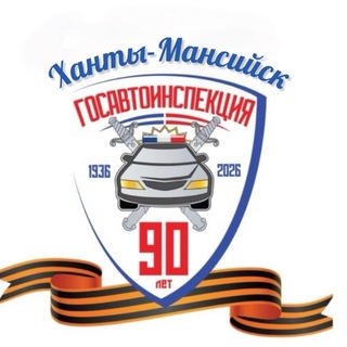 Госавтоинспекция Ханты-Мансийска