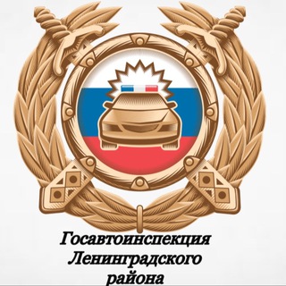 Госавтоинспекция Ленинградского муниципального округа