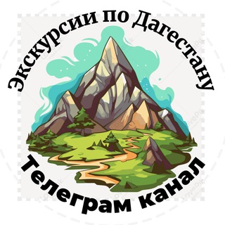 Экскурсии по Дагестану