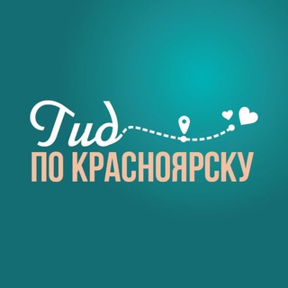 Гид по Красноярску | экскурсии