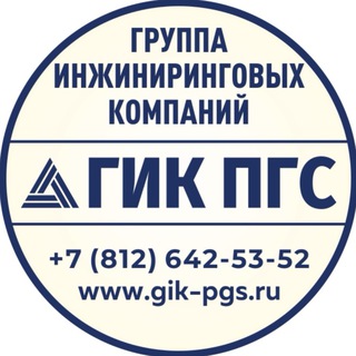 ГИК ПГС инжиниринговая компания