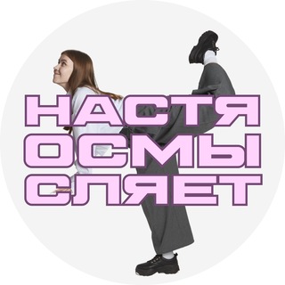 Аватар канала настя осмысляет | репетитор по литературе @gilevalit