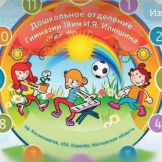 Д/о Гимназии 18, Космонавтов 45б