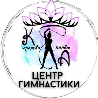 👑ЦЕНТР ГИМНАСТИКИ «КОРОЛЕВА ПОЛЕТА»👑