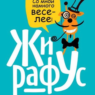 «ЖирафУс» праздник детям