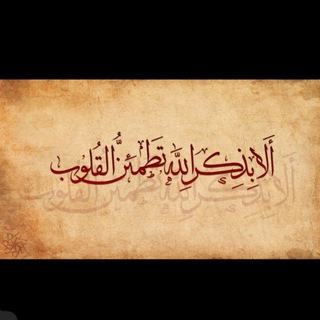 وعن ذكر الله لا تغفل