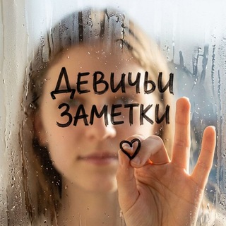 Девичьи заметки ✍️👩‍🏫