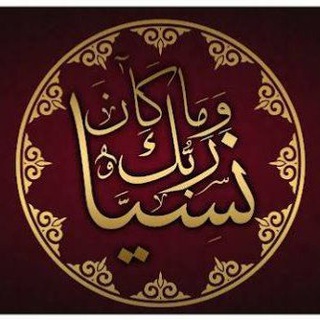 وَمَا كَانَ رَبُّكَ نَسِيًّا ⚘