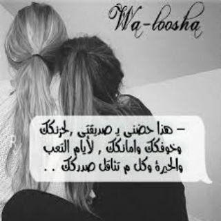 صديقة عمري👭