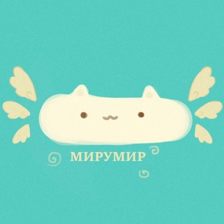 мируми