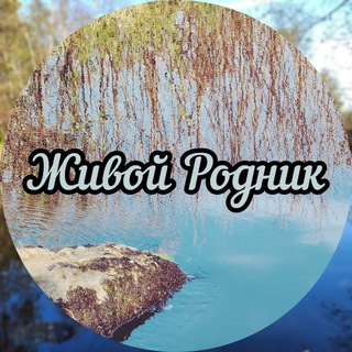 "Живой Родник" 🌸 Православная поэзия 🌸 Слово жизни в стихах 🌸