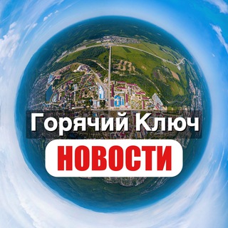 Горячий Ключ новости