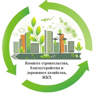 Комитет строительства, благоустройства и дорожного хозяйства ЖКХ
