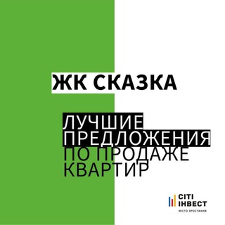ЖК СКАЗКА / ЖК КАЗКА Продаж квартир!