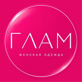 Аватар канала GLAM_STYLE / женская одежда / брендовые копии / копии люкс / копии брендов / одежда @glam_style