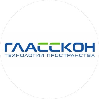 ГЛАССКОН. ТЕХНОЛОГИИ ПРОСТРАНСТВА - конструкции из стекла и металла | офисные перегородки
