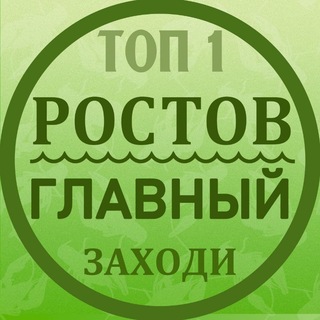 РОСТОВ ГЛАВНЫЙ новости