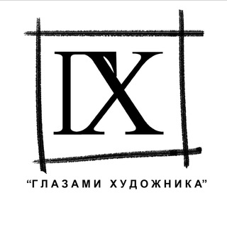 Глазами Художника