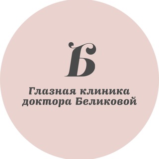 Глазная клиника доктора Беликовой | Москва