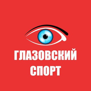 Глазовский спорт