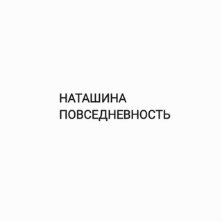 Наташина повседневность. Наталия Глебкина. Педагог, психолог, фотограф