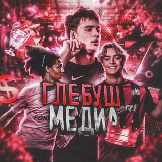 ГЛЕБУШ МЕДИА | Новости медиафутбола
