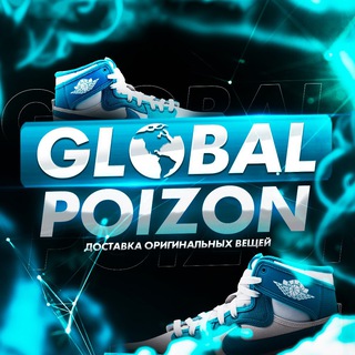 GLOBAL POIZON | ДОСТАВКА ОРИГИНАЛЬНОЙ ОДЕЖДЫ