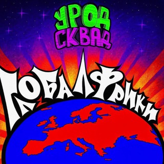 Глобалфрики⁴² [Урод сквад Европа]