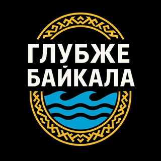 ГЛУБЖЕ БАЙКАЛА