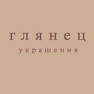 Glyanets бижутерия