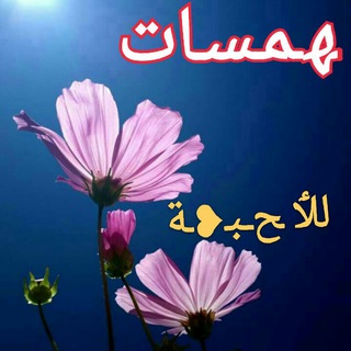 🌸 ﮫـمـسـات.للأحــ❥ـبة.ar 🌸