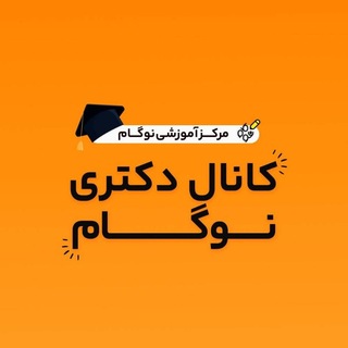 کنکور دکتری نوگام