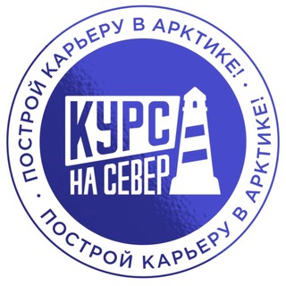 Курс на Север | Построй карьеру в Арктике