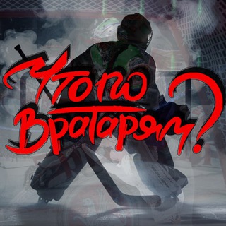 Что по вратарям?