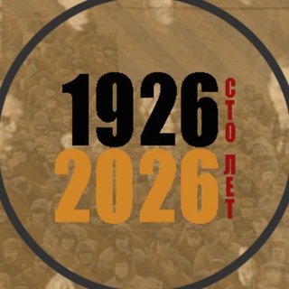 100 лет назад 1926 - 2026