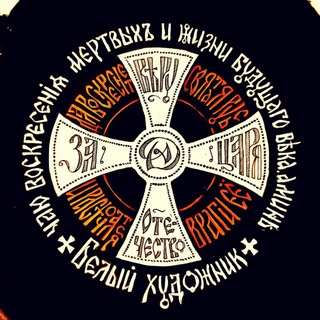 Белый художник