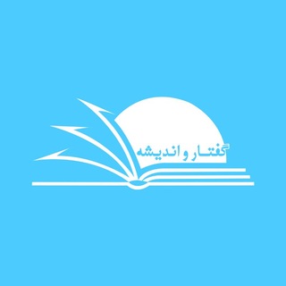 نشست‌های گفتار و انديشه
