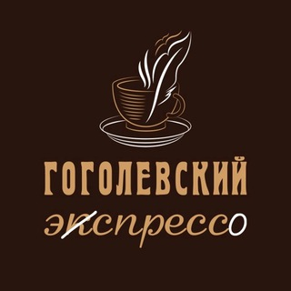 Гоголевский Эспрессо