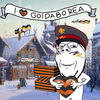 Гойдаборея🪖