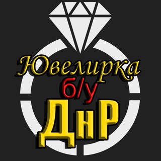 Аватар канала Ювелирные изделия Б/У ДНР Золото Серебро Слитки Монеты Украшения @golddnr