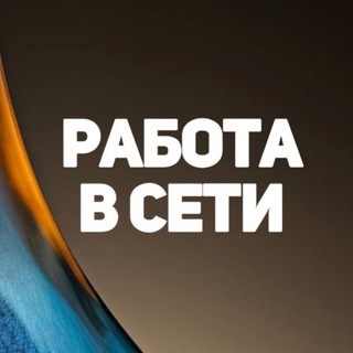 РАБОТА ОНЛАЙН | РАБОТА В ИНТЕРНЕТЕ | ВАКАНСИИ